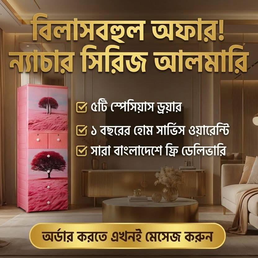 প্রিমিয়াম আলমারি(5D) কালেকশন by নাসির গ্রুপ