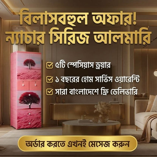 প্রিমিয়াম আলমারি(5D) কালেকশন by নাসির গ্রুপ